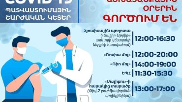 Աշխատանքային օրերին COVID-19-ի դեմ պատվաստումային շարժական կետերի աշխատանքային գրաֆիկը