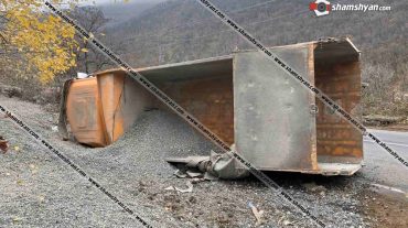 Կապան-Քաջարան ճանապարհին բեռնատարը կողաշրջվել է. կա վիրավոր