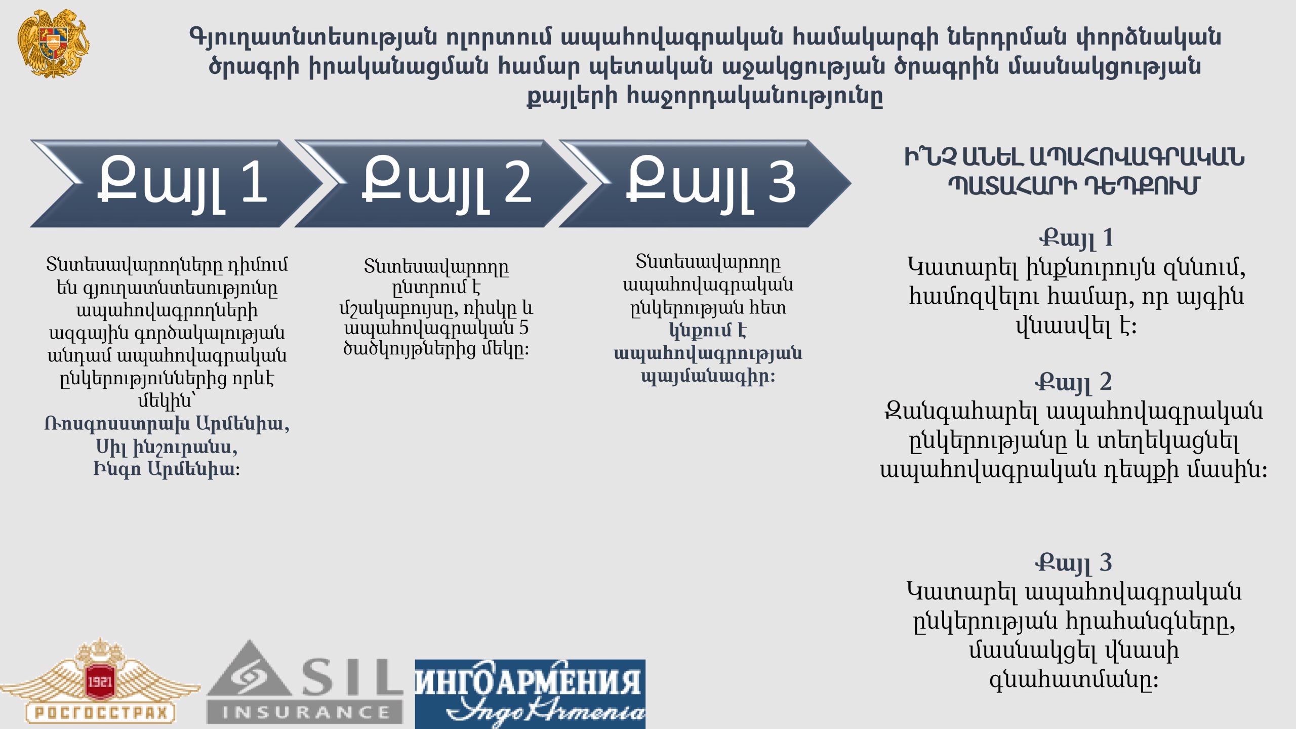 «Գյուղատնտեսության ոլորտում ապահովագրական համակարգի ներդրման փորձնական ծրագրի իրականացման համար պետական աջակցության» ծրագիր