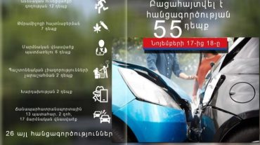 Նոյեմբերի 17-ից 18-ը բացահայտվել է հանցագործության 55 դեպք