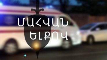 Մահվան ելքով վթար Իսակովի պողոտա-Սեբաստիայի փողոց խաչմերուկում