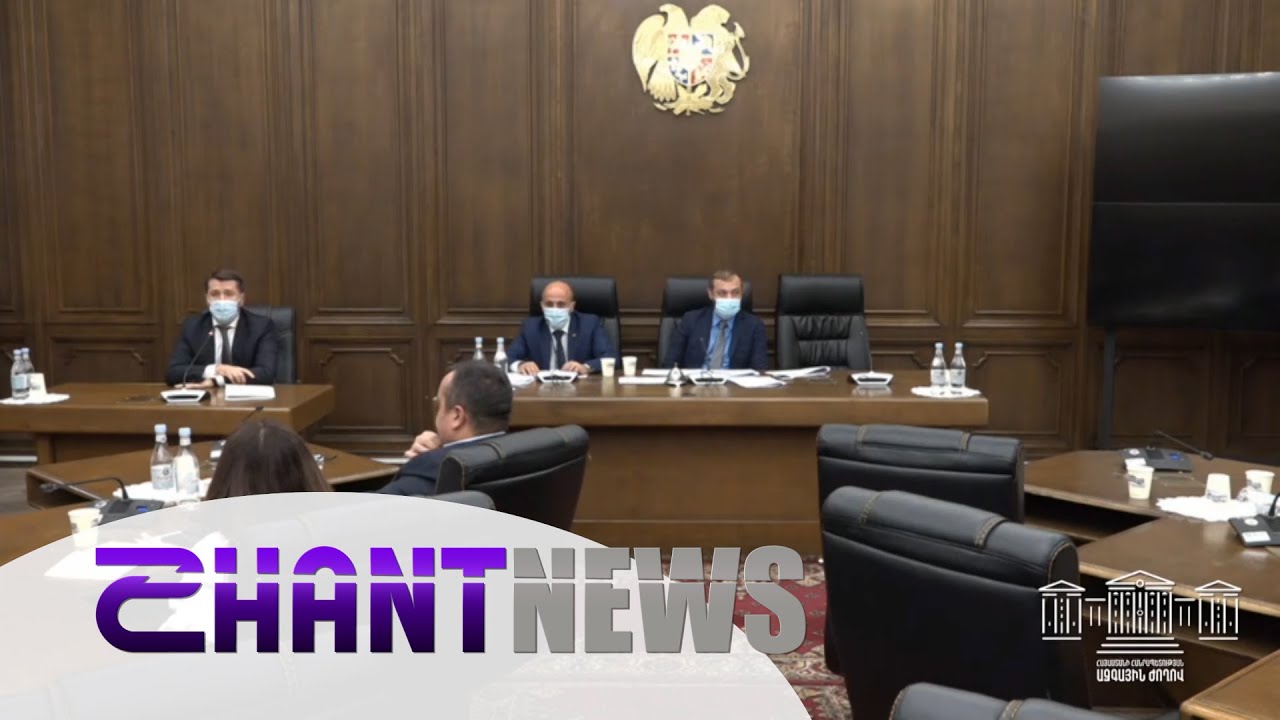 Քանի դատավոր կավելանա և քրեակատարաղական հիմնարկներ կբացվեն Հայաստանում. քննարկում ԱԺ-ում