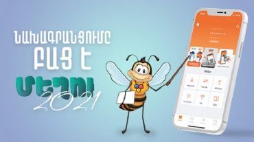 «Մեղու 2021» մրցույթի անցկացման օրը փոխվել է