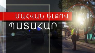 Մեքենան հայտնվել է Երևան-Մեղրի ճանապարհի ձախ կողնակում․ 50-ամյա ուղևորը մահացել է