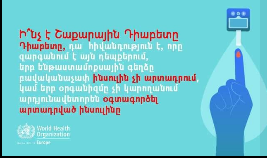 Նոյեմբերի 14-ն աշխարհում նշվում է որպես շաքարային դիաբետի դեմ պայքարի համաշխարհային օր