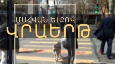 Մահվան ելքով վրաերթ Ոսկետափ գյուղում