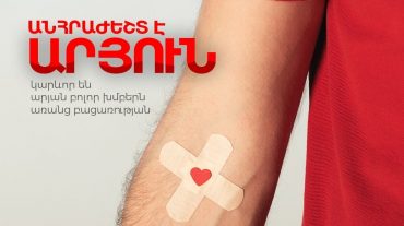 Շտապ անհրաժեշտ են արյան դոնորներ․ Յոլյանի անվան արյունաբանական կենտրոն