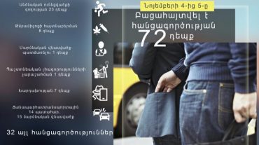 Նոյեմբերի 4-ից 5-ը բացահայտվել է հանցագործության 72 դեպք