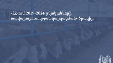 Մինչև դեկտեմբերի 31-ը «ՀՀ-ում 2019-2024 թվականների տավարաբուծության զարգացման» ծրագրով տրամադրվող վարկերի տոկոսադրույքների սուբսիդավորումը հասանելի է 0%-ով