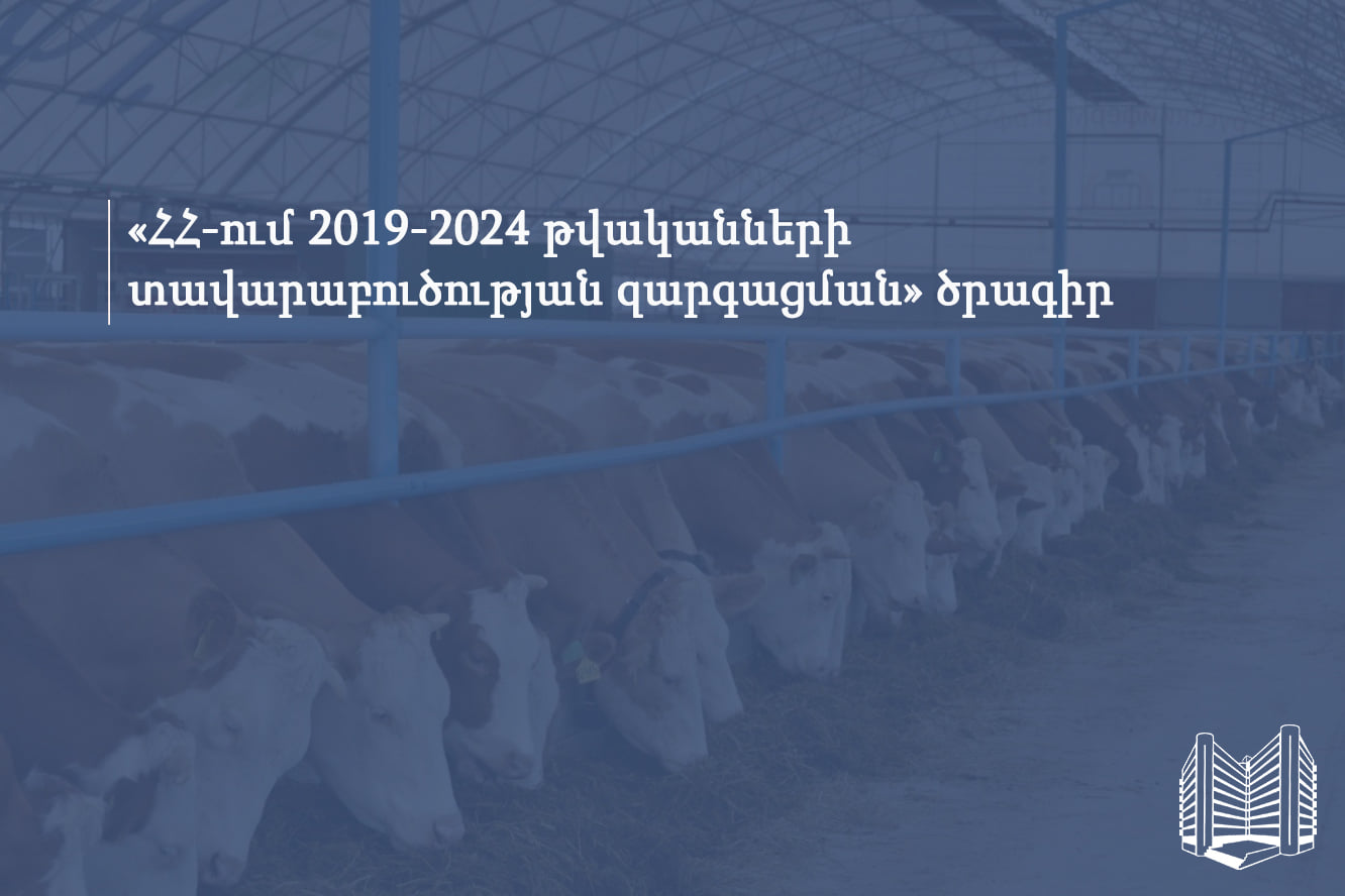 Մինչև դեկտեմբերի 31-ը «ՀՀ-ում 2019-2024 թվականների տավարաբուծության զարգացման» ծրագրով տրամադրվող վարկերի տոկոսադրույքների սուբսիդավորումը հասանելի է 0%-ով