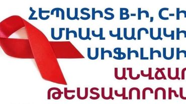 «Մի′ գուշակիր, արի′ հետազոտվելու»․ հանրային միջոցառում կանցկացվի Գյումրիում