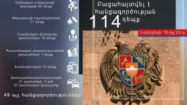 Նոյեմբերի 19-ից 22-ը բացահայտվել է հանցագործության 114 դեպք