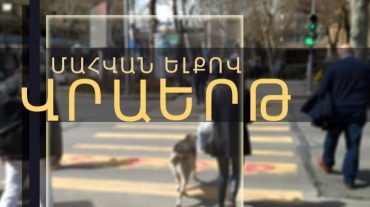 Վրաերթի հետևանքով 9-ամյա տղա է մահացել