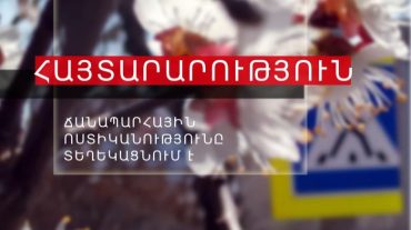 ՃՈ-ն հորդորում է տրանսպորտային միջոցի հաշվառման համարանիշերի փոխարինման դեպքում դիմել ապահովագրական ընկերություն