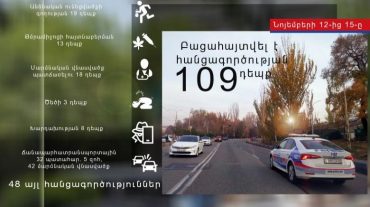 Նոյեմբերի 12-ից 15-ը բացահայտվել է հանցագործության 109 դեպք