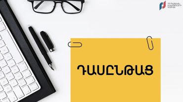 Դասընթաց՝ 18-63 տարեկան անձանց աշխատանքի որոնման և ինքնաներկայացման հմտությունների վերաբերյալ