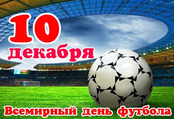 Դեկտեմբերի 10-ը ֆուտբոլի միջազգային օրն է. ի՞նչ է հայտնի աշխարհի ամենամասսայական մարզաձևի մասին