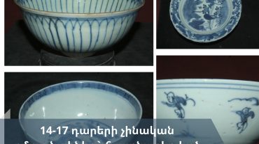 14-17-րդ դարերի չինական ըմպանակներ` հայտնաբերված Գնդեվանքում