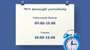 Դեկտեմբերի 15-ից կփոփոխվի ՊԵԿ փոստային բաժանմունքի աշխատանքային գրաֆիկը