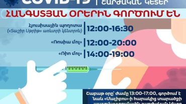 Շաբաթ և կիրակի COVID-19-ի դեմ պատվաստումային շարժական կետերի աշխատանքային գրաֆիկը