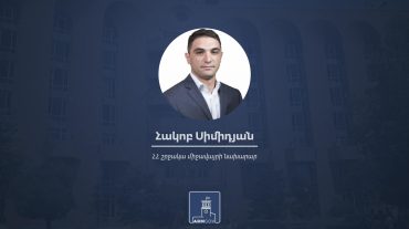 Հակոբ Սիմիդյանը նշանակվել է ՀՀ շրջակա միջավայրի նախարար