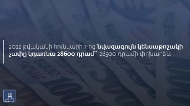 2022 թվականի հունվարի 1-ից կենսաթոշակների ու նպաստների չափը կավելանա