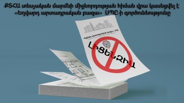ՔՏՀԱ տեսչական մարմնի միջնորդության հիման վրա կասեցվել է «Եղվարդ արտադրական բազա» ՍՊԸ-ի գործունեությունը