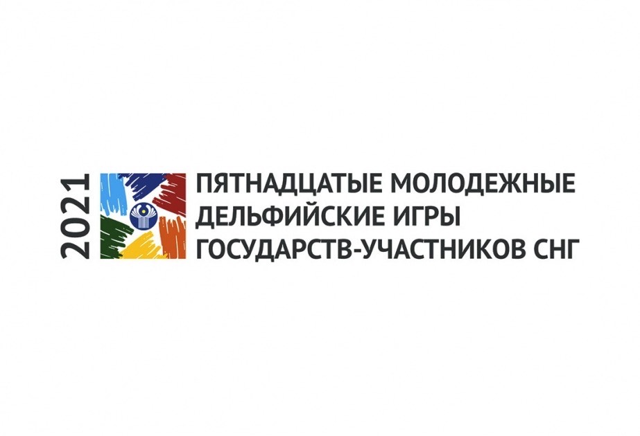 Հայ երիտասարդները մասնակցել են ԱՊՀ անդամ երկրների 15-րդ երիտասարդական Դելփյան խաղերին և արժանացել մրցանակների