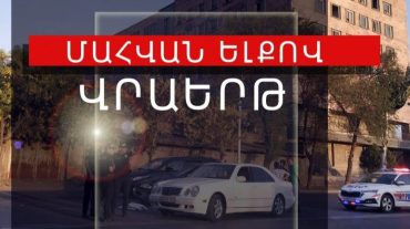 Մահվան ելքով վրաերթ Տիգրան Մեծի պողոտայում