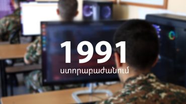 Ձմեռային զորակոչի ենթակա զորակոչիկները կարող են մասնակցել «1991» ստորաբաժանման Արհեստական բանականության խմբում ծառայության անցնելու համար մրցույթին