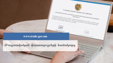 ՊԵԿ-ը ներդրել է թույլատվական փաստաթղթերի էլեկտրոնային համակարգ