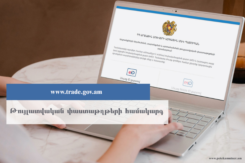 ՊԵԿ-ը ներդրել է թույլատվական փաստաթղթերի էլեկտրոնային համակարգ