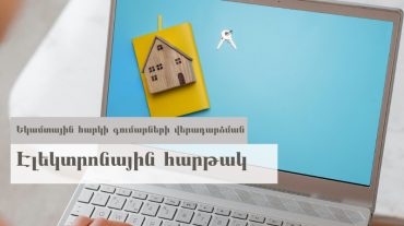 2022-ից վարկառուն բացառապես էլեկտրոնային եղանակով  է ներկայացնելու եկամտային հարկի գումարի վերադարձման դիմումը