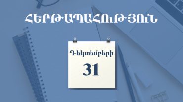 ՊԵԿ-ում դեկտեմբերի 31-ին սահմանվել է հերթապահություն