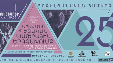 Երևանի պետական կամերային երգչախմբի 25-ամյակը կնշանավորվի համերգով