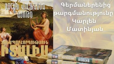 Գյոթեի «Ճանապարհորդություն Իտալիա» ստեղծագործությունը թարգմանվել է հայերեն