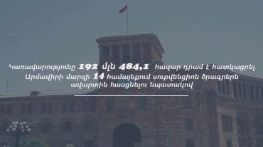 192 մլն 484,1 հազար դրամ՝ Արմավիրի մարզի 14 համայնքում սուբվենցիոն ծրագրերն ավարտին հասցնելու համար