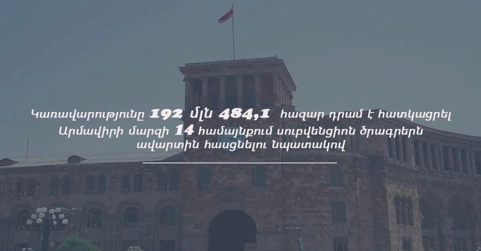 192 մլն 484,1 հազար դրամ՝ Արմավիրի մարզի 14 համայնքում սուբվենցիոն ծրագրերն ավարտին հասցնելու համար