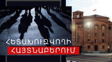 Հետախուզվողներ են հայտնաբերվել