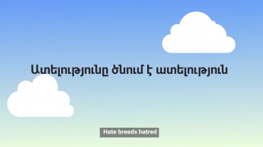 «Ատելությունը ծնում է ատելություն». ՄԻՊ-ը հրապարակել է իրազեկող տեսանյութ ատելության տարածման հետևանքների վերաբերյալ