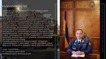 Համոզված եմ՝ 2022 թվականին էլ կարդարացնենք հանրային վստահությունն ու լիարժեք կիրականացնենք մեր հանձնառությունները․ Վահե Ղազարյան