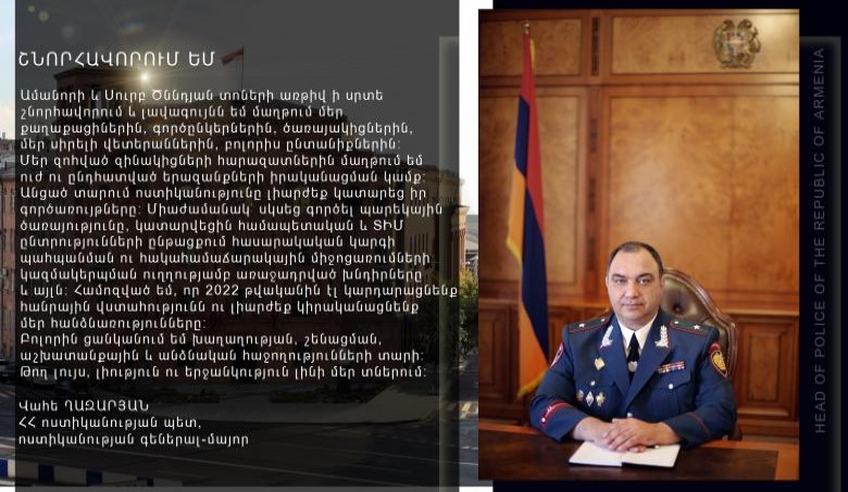 Համոզված եմ՝ 2022 թվականին էլ կարդարացնենք հանրային վստահությունն ու լիարժեք կիրականացնենք մեր հանձնառությունները․ Վահե Ղազարյան