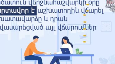 Աշխատանքային պայմանագիրը լուծելիս գործատուն աշխատողի հետ վերջնահաշվարկ չի կատարում կամ կատարում է ոչ ամբողջական․ ՄԻՊ