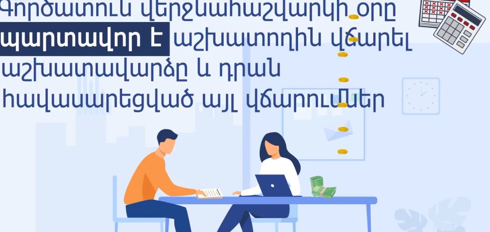 Աշխատանքային պայմանագիրը լուծելիս գործատուն աշխատողի հետ վերջնահաշվարկ չի կատարում կամ կատարում է ոչ ամբողջական․ ՄԻՊ