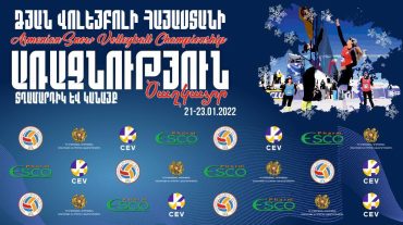 Հունվարի 22-ին կմեկնարկի ՀՀ Ձյան վոլեյբոլի տղամարդկանց և կանանց առաջնությունը