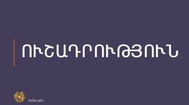 Աշխատանքի և սոցիալական հարցերի նախարարությունը տեղեկացնում է