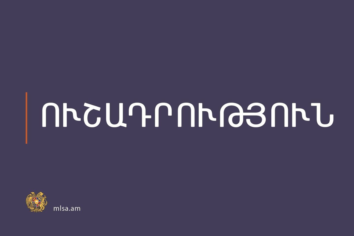 Աշխատանքի և սոցիալական հարցերի նախարարությունը տեղեկացնում է