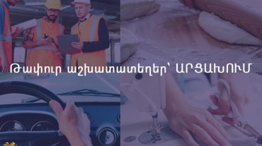 Թափուր աշխատատեղեր Արցախում