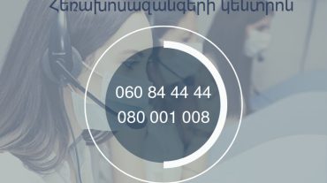 ՊԵԿ հեռախոսազանգերի կենտրոն-բաժնի հեռախոսահամարները փոխվել են