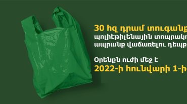 30 հազար դրամ տուգանք՝ պոլիէթիլենային տոպրակով ապրանք վաճառելու դեպքում․ օրենքն ուժի մեջ է հունվարի 1-ից